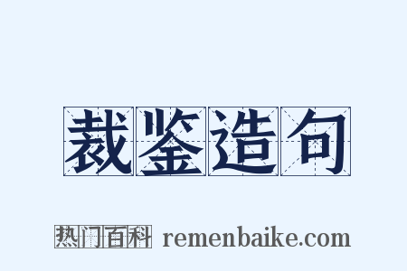 裁鉴造句是什么意思的图片